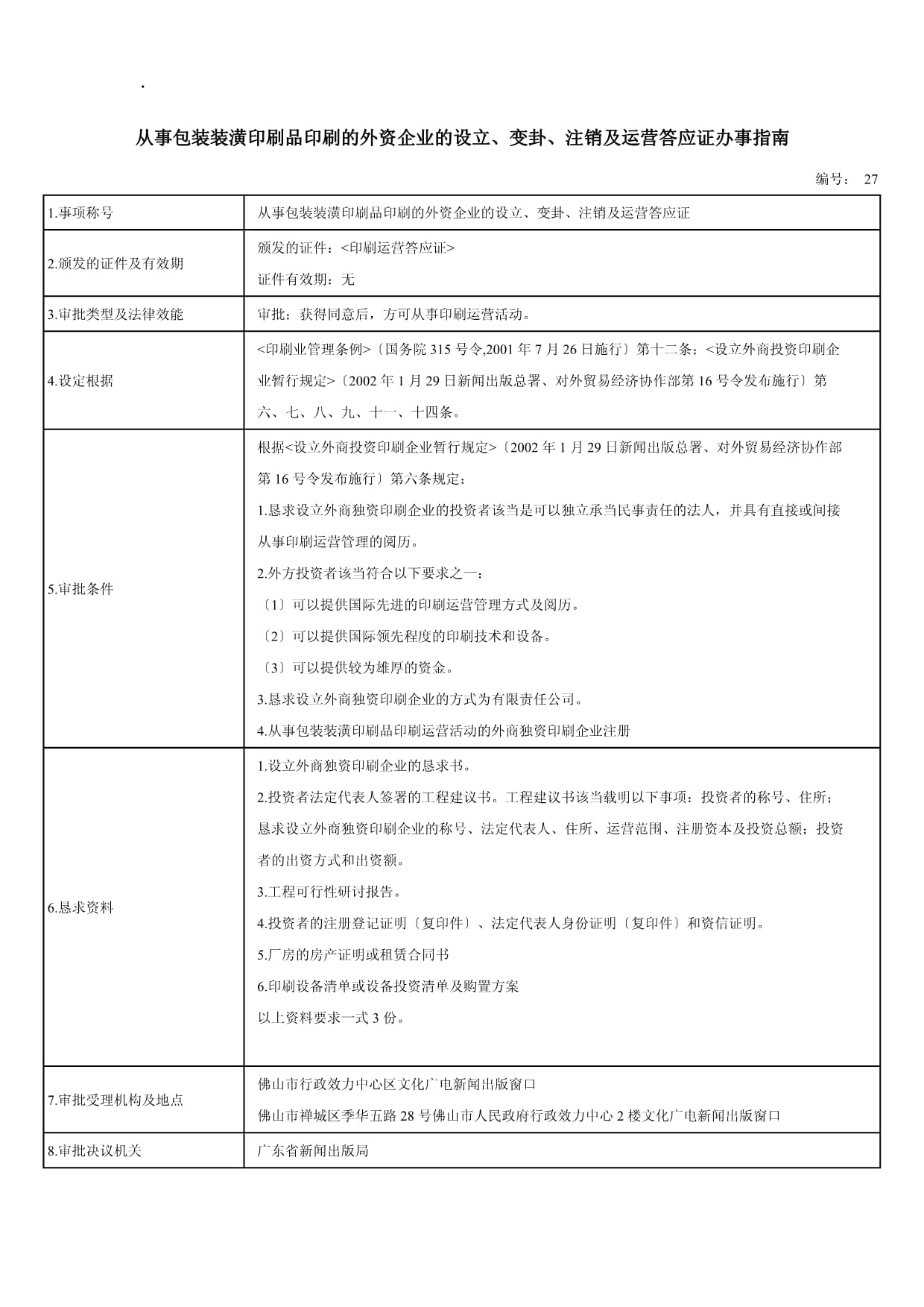 从事包装装潢印刷品印刷的外资企业的设立